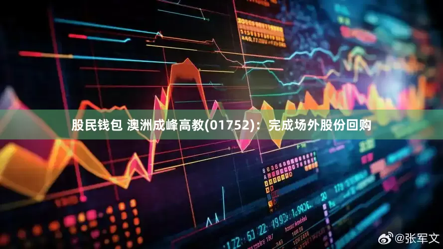 股民钱包 澳洲成峰高教(01752)：完成场外股份回购