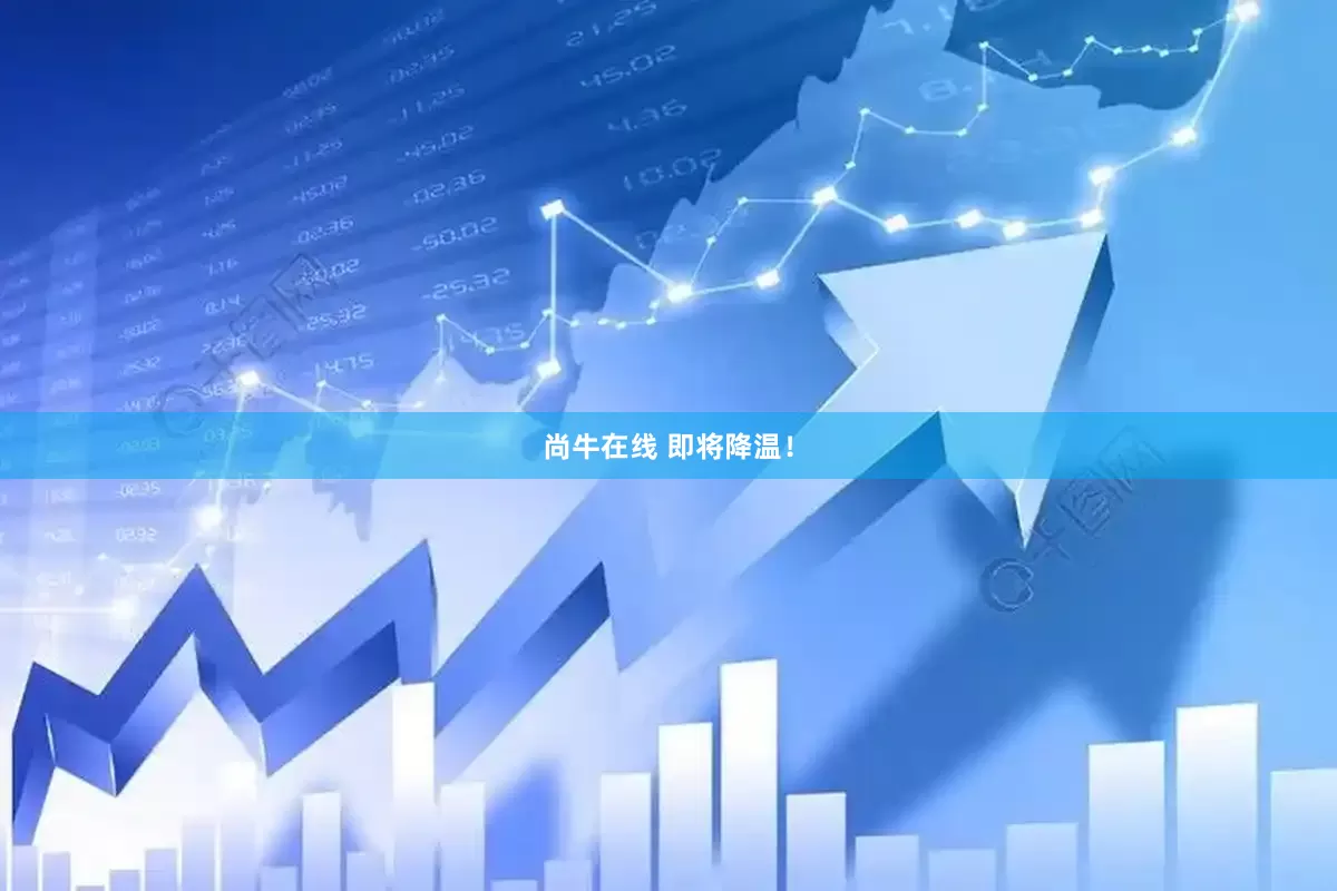 尚牛在线 即将降温！