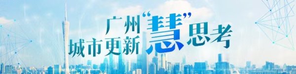 智赢策略 黉桥·小石集：广州中心城区首个危旧房连片改造项目全面完工