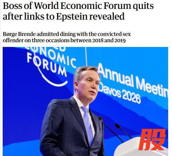 瑞士媒体称布伦德辞职关联爱泼斯坦案